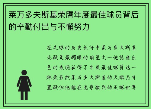 莱万多夫斯基荣膺年度最佳球员背后的辛勤付出与不懈努力