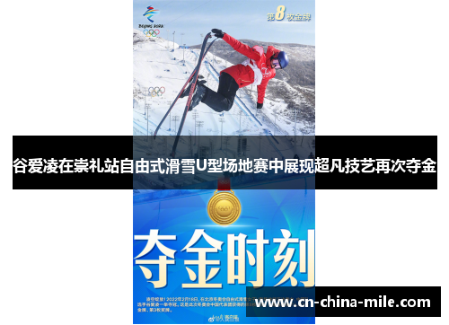 谷爱凌在崇礼站自由式滑雪U型场地赛中展现超凡技艺再次夺金