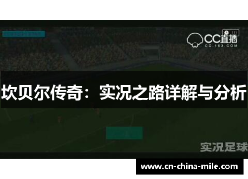 坎贝尔传奇：实况之路详解与分析