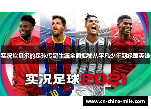 实况坎贝尔的足球传奇生涯全面揭秘从平凡少年到绿茵英雄