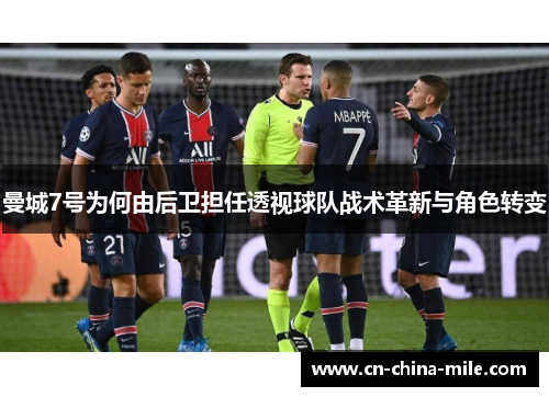 曼城7号为何由后卫担任透视球队战术革新与角色转变