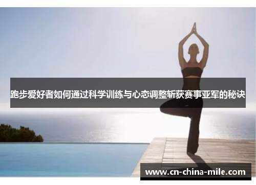 跑步爱好者如何通过科学训练与心态调整斩获赛事亚军的秘诀
