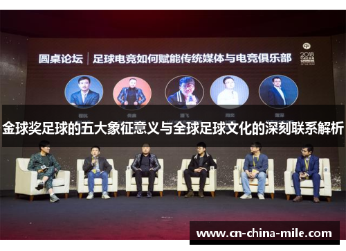 金球奖足球的五大象征意义与全球足球文化的深刻联系解析