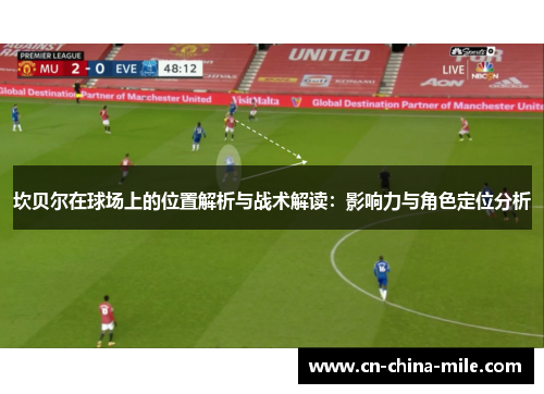 坎贝尔在球场上的位置解析与战术解读：影响力与角色定位分析