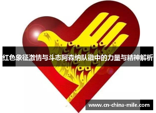 红色象征激情与斗志阿森纳队徽中的力量与精神解析