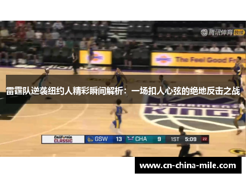 雷霆队逆袭纽约人精彩瞬间解析：一场扣人心弦的绝地反击之战