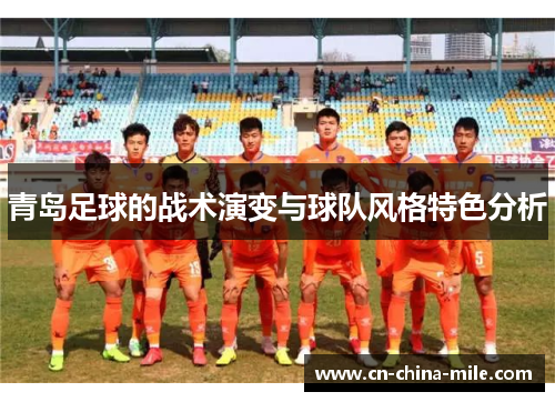 青岛足球的战术演变与球队风格特色分析