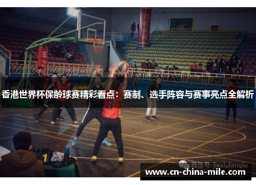 香港世界杯保龄球赛精彩看点：赛制、选手阵容与赛事亮点全解析
