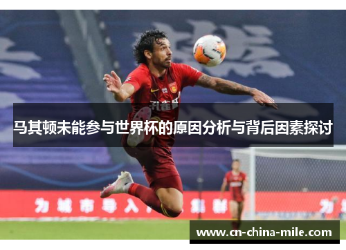 马其顿未能参与世界杯的原因分析与背后因素探讨