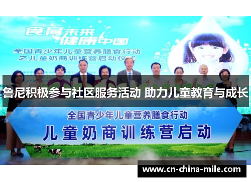 鲁尼积极参与社区服务活动 助力儿童教育与成长