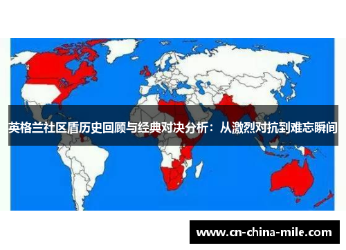 英格兰社区盾历史回顾与经典对决分析：从激烈对抗到难忘瞬间