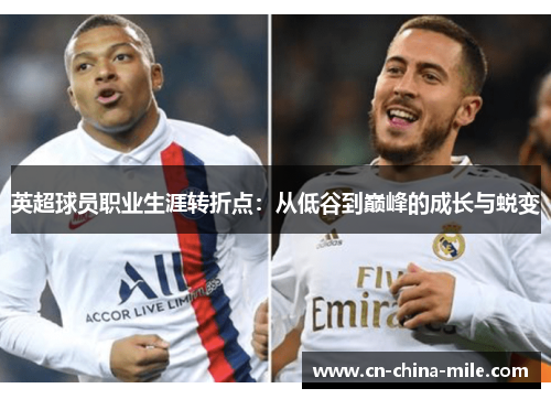 英超球员职业生涯转折点：从低谷到巅峰的成长与蜕变