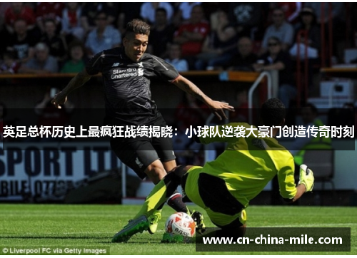 英足总杯历史上最疯狂战绩揭晓：小球队逆袭大豪门创造传奇时刻