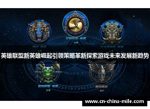 英雄联盟新英雄崛起引领策略革新探索游戏未来发展新趋势