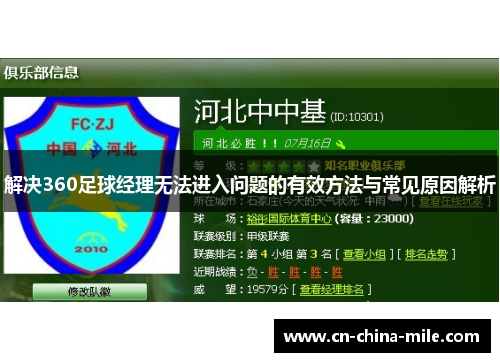 解决360足球经理无法进入问题的有效方法与常见原因解析