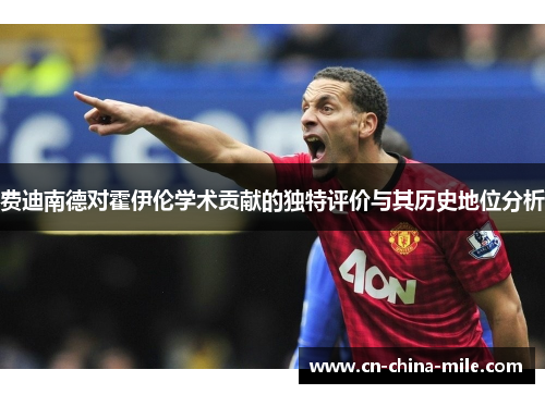 费迪南德对霍伊伦学术贡献的独特评价与其历史地位分析