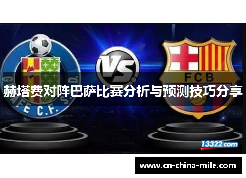 赫塔费对阵巴萨比赛分析与预测技巧分享