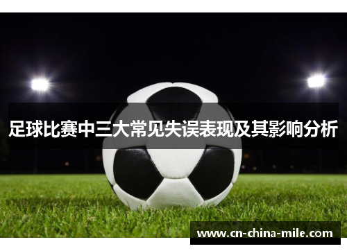 足球比赛中三大常见失误表现及其影响分析