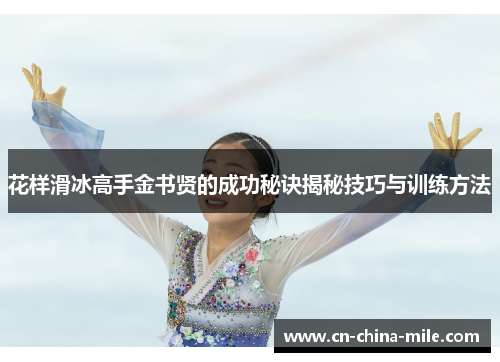 花样滑冰高手金书贤的成功秘诀揭秘技巧与训练方法