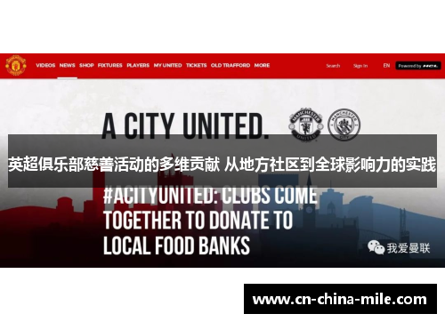 英超俱乐部慈善活动的多维贡献 从地方社区到全球影响力的实践