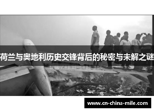 荷兰与奥地利历史交锋背后的秘密与未解之谜