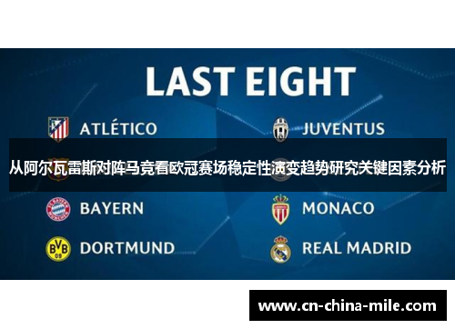 从阿尔瓦雷斯对阵马竞看欧冠赛场稳定性演变趋势研究关键因素分析