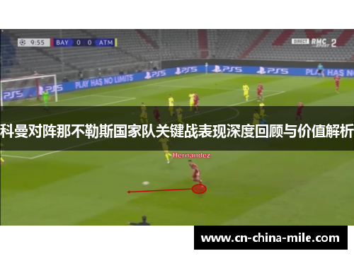 科曼对阵那不勒斯国家队关键战表现深度回顾与价值解析