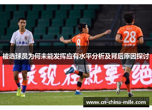 被选球员为何未能发挥应有水平分析及背后原因探讨