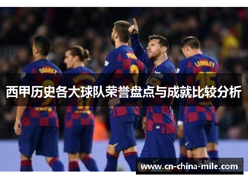 西甲历史各大球队荣誉盘点与成就比较分析