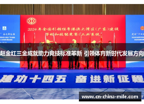 赵金红三金成就助力竞技标准革新 引领体育新时代发展方向