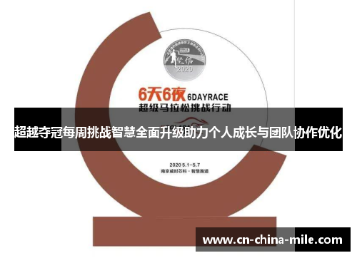 超越夺冠每周挑战智慧全面升级助力个人成长与团队协作优化