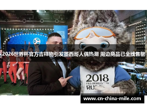 2026世界杯官方吉祥物引发墨西哥人偶热潮 周边商品已全线售罄