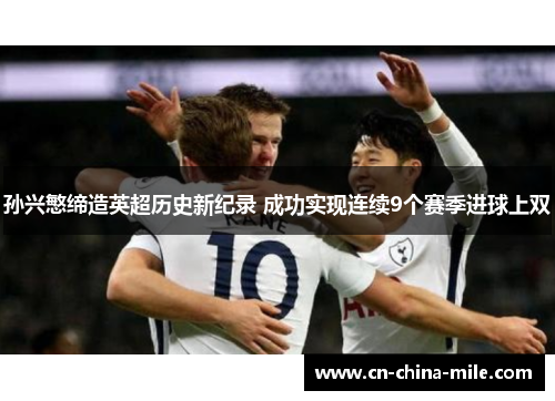 孙兴慜缔造英超历史新纪录 成功实现连续9个赛季进球上双