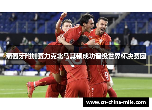 葡萄牙附加赛力克北马其顿成功晋级世界杯决赛圈