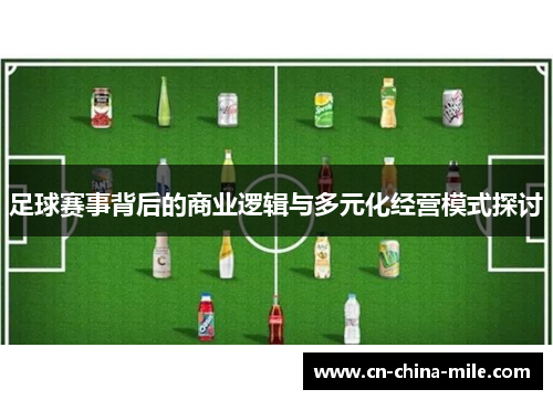 足球赛事背后的商业逻辑与多元化经营模式探讨