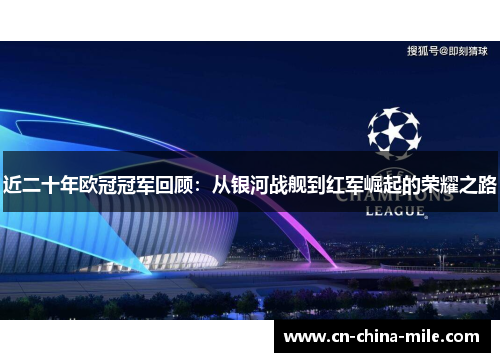 近二十年欧冠冠军回顾：从银河战舰到红军崛起的荣耀之路