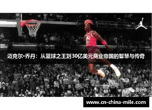 迈克尔·乔丹：从篮球之王到30亿美元商业帝国的智慧与传奇