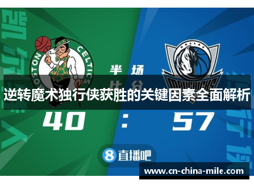 逆转魔术独行侠获胜的关键因素全面解析
