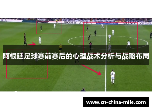 阿根廷足球赛前赛后的心理战术分析与战略布局