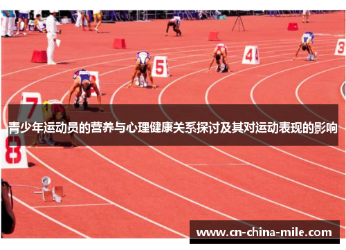 青少年运动员的营养与心理健康关系探讨及其对运动表现的影响