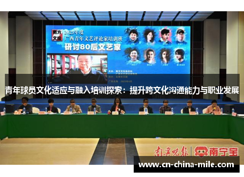 青年球员文化适应与融入培训探索：提升跨文化沟通能力与职业发展