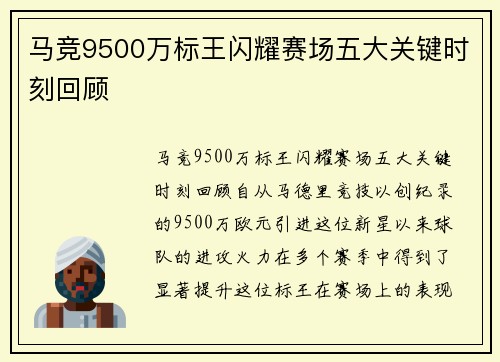 马竞9500万标王闪耀赛场五大关键时刻回顾