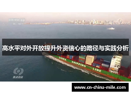 高水平对外开放提升外资信心的路径与实践分析