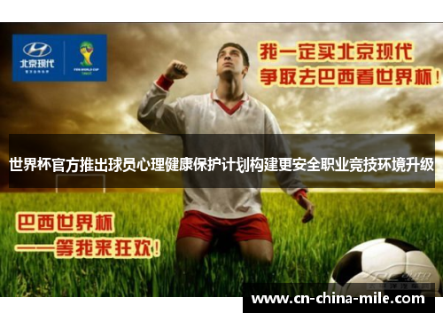 世界杯官方推出球员心理健康保护计划构建更安全职业竞技环境升级