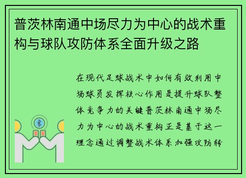 普茨林南通中场尽力为中心的战术重构与球队攻防体系全面升级之路
