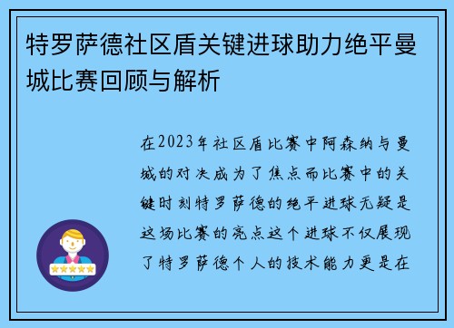 特罗萨德社区盾关键进球助力绝平曼城比赛回顾与解析