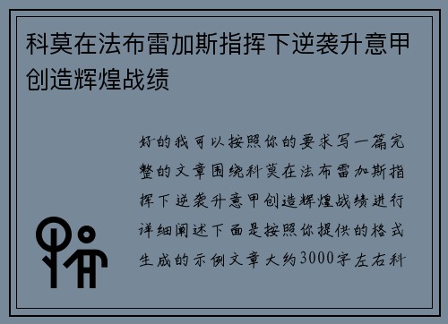 科莫在法布雷加斯指挥下逆袭升意甲创造辉煌战绩