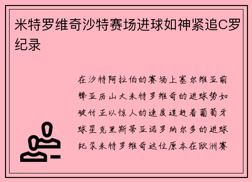 米特罗维奇沙特赛场进球如神紧追C罗纪录