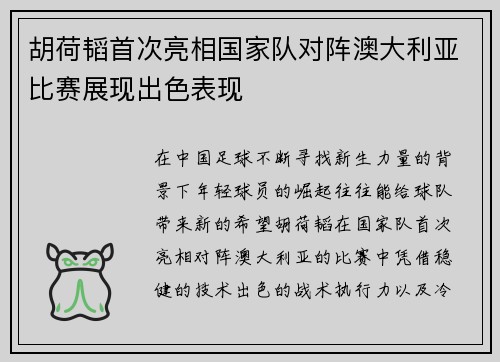 胡荷韬首次亮相国家队对阵澳大利亚比赛展现出色表现