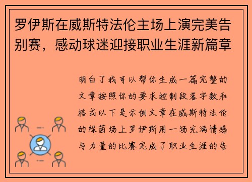 罗伊斯在威斯特法伦主场上演完美告别赛，感动球迷迎接职业生涯新篇章